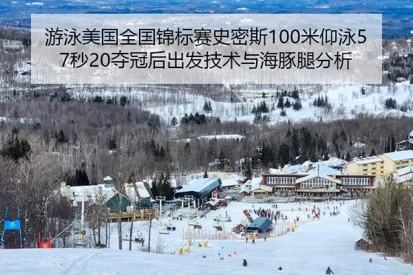 游泳美国全国锦标赛史密斯100米仰泳57秒20夺冠后出发技术与海豚腿分析