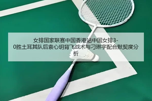 nv-pai-guo-jia-lian-sai-zhong-guo-xiang-gang-zhan-zhong-guo-nv-pai-sheng-tu-er-qi-dui-hou-yuan-xin-yue-bei-fei-zhan-shu-2-695.jpg