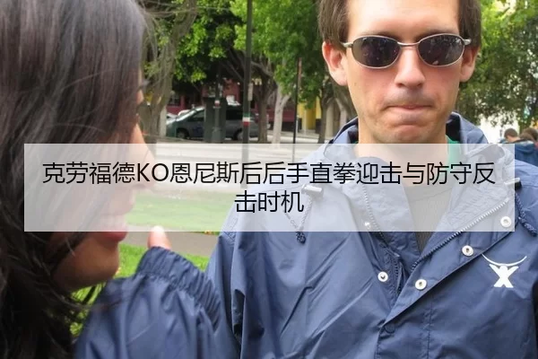 克劳福德KO恩尼斯后后手直拳迎击与防守反击时机