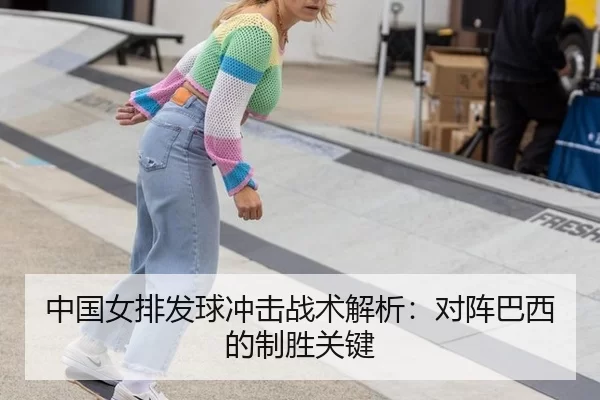 中国女排发球冲击战术解析：对阵巴西的制胜关键