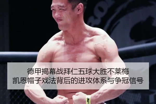 de-jia-jie-mu-zhan-bai-ren-wu-qiu-da-sheng-bu-lai-mei-kai-en-mao-zi-xi-fa-bei-hou-de-jin-gong-ti-xi-yu-zheng-guan-xin-2-363.jpg