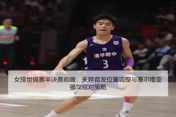 nv-pai-shi-jin-sai-ban-jue-sai-qian-zhan-zhu-ting-shou-fa-wei-zhi-tiao-zheng-yu-sai-er-wei-ya-qiang-gong-ying-dui-ce-lve-3-975.jpg